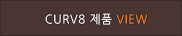 curv8 제품보기
