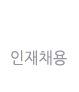 인재채용